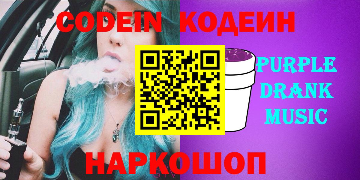 Codein Purple Drank  Кодеин напиток Lean (лин)  Вход с VPN  Богданович 